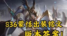 《全面解析以蒙恬出装铭文合集攻略最新》（以蒙恬打法全面指南，助你稳坐王者宝座）