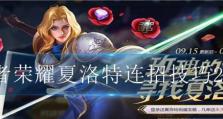 《王者荣耀》2022夏洛特装备攻略（如何快速获得夏洛特装备？）